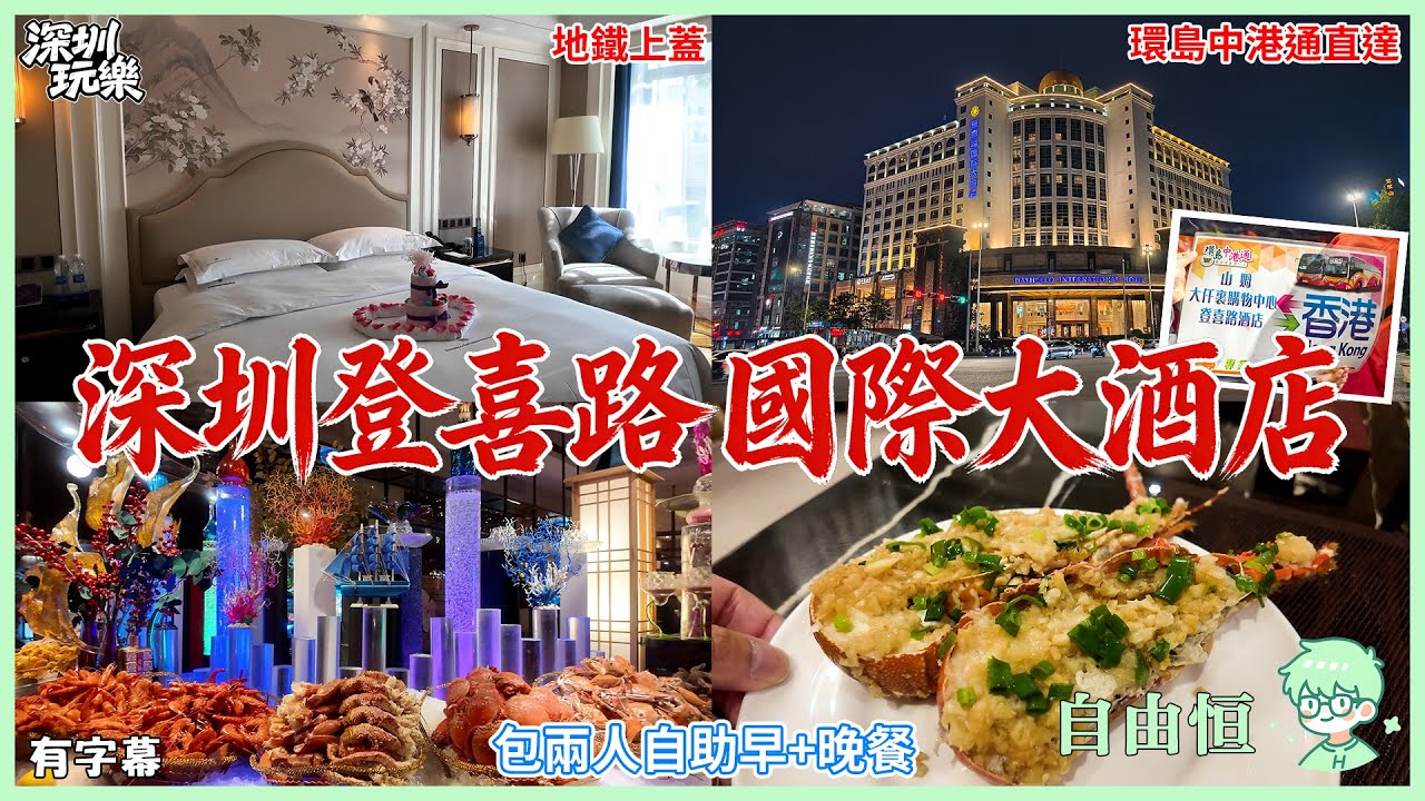 [深圳登喜路國際大酒店] 人均400元酒店套票 | 入住5星酒店 | 包自助早+晚餐 | 環島中港通專車關口直達酒店 | 地鐵上蓋直達酒店 | 附近多個大型商場 | KTV超平