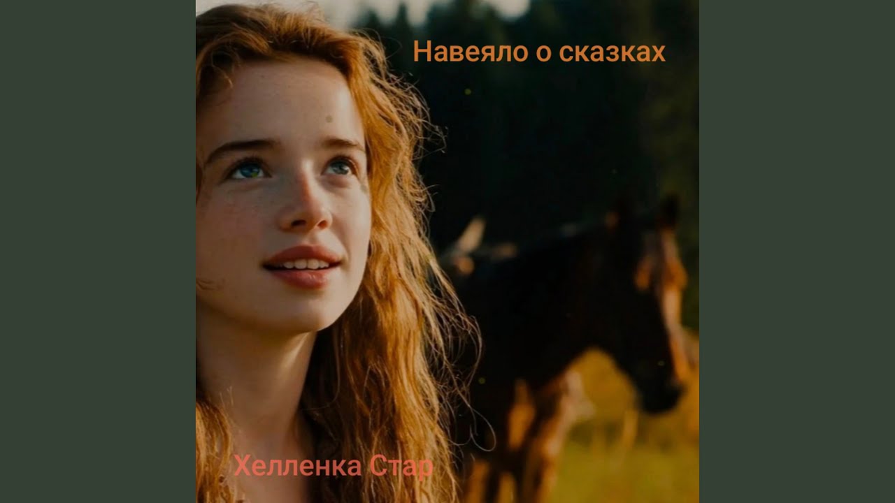 Навеяло о сказках