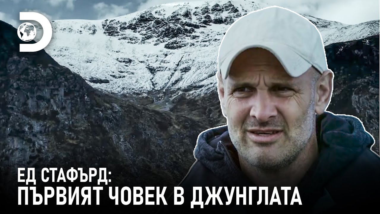 Забранен лов | Ед Стафърд: Първият човек в джунглата
