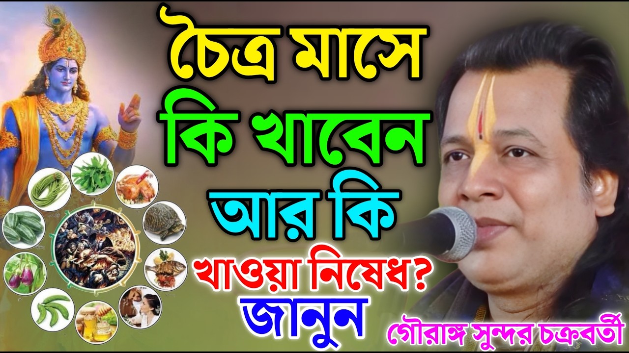 চৈত্র মাসে কি খাবেন আর কি খাওয়া নিষেধ? জানুন | Gouranga Sundar | গৌরাঙ্গ সুন্দর চক্রবর্তী কীর্তন