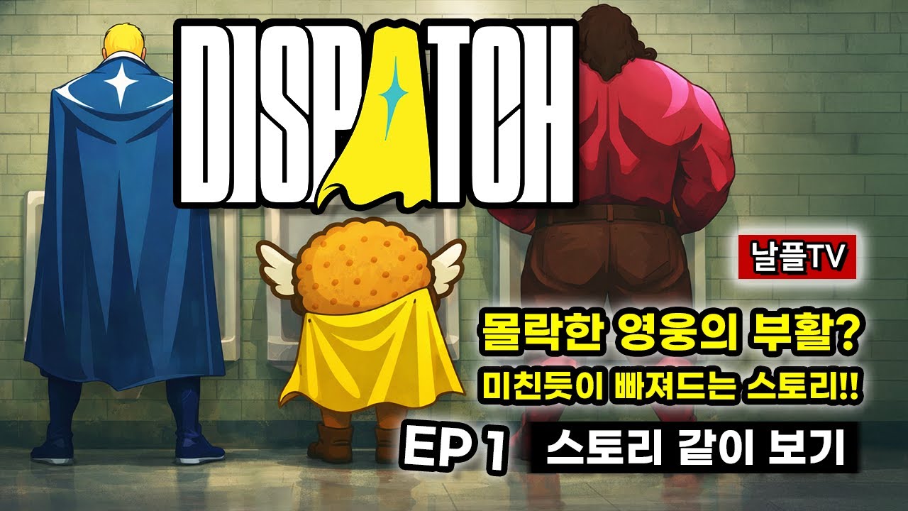 히어로의 엔딩 크레딧은 끝나지 않았다 | 디스패치 EP1 스토리 같이 보기