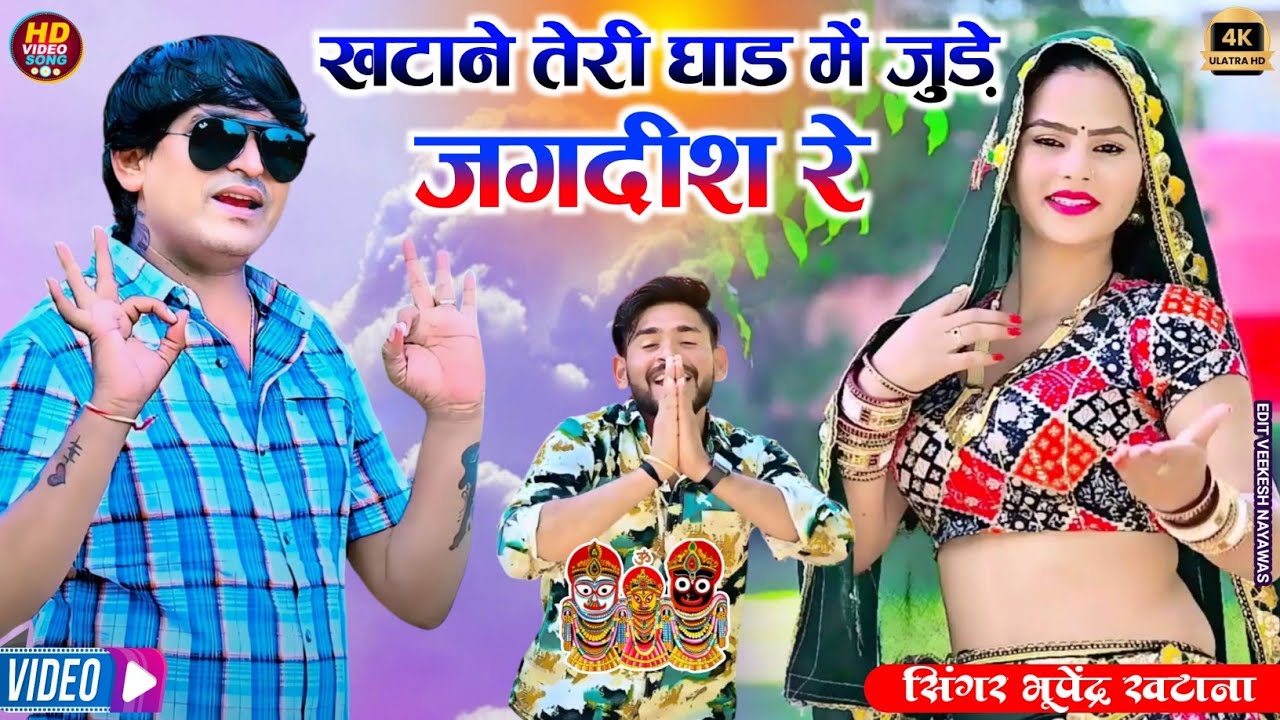 खटाना तेरी घाड में जुड़े जगदीश रे - भूपेंद्र खटाना|| Bhupendra khatana new song #rasiya