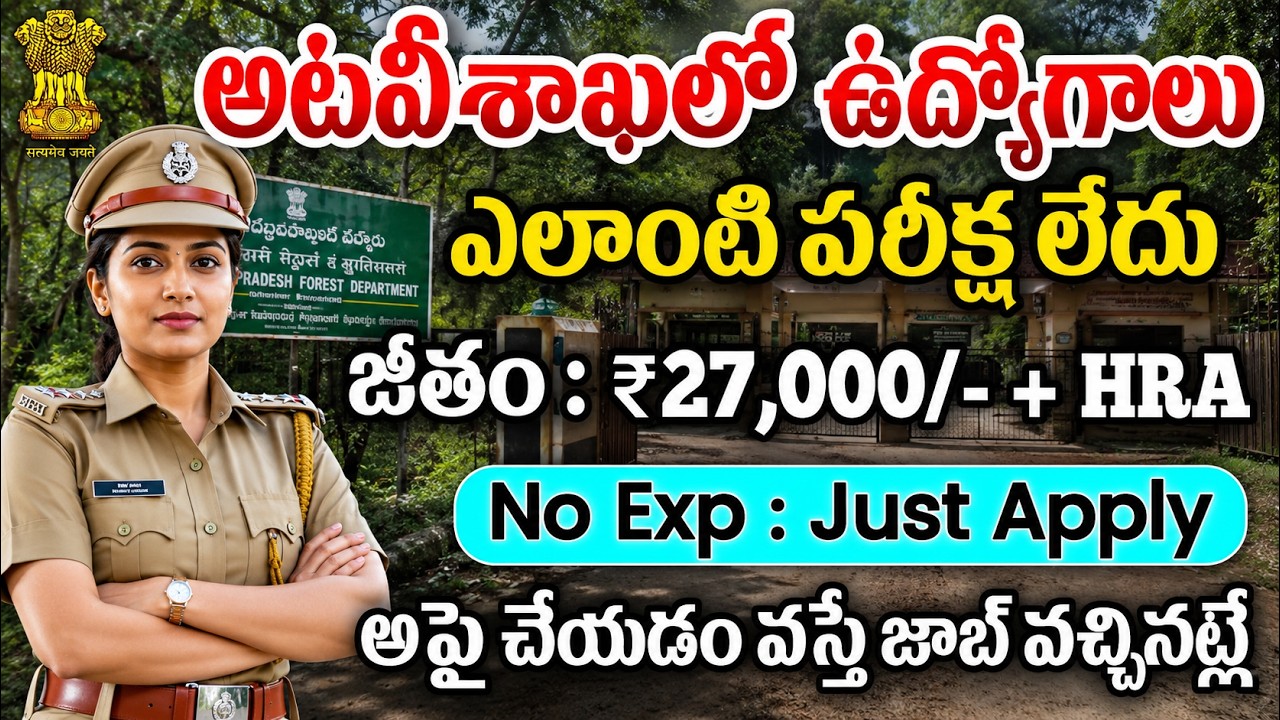 🚀 అటవీశాఖలో ఉద్యోగాలు, పరీక్ష లేదు | Forest Department Jobs 2026 | WII Recruitment 2026 | Govt jobs