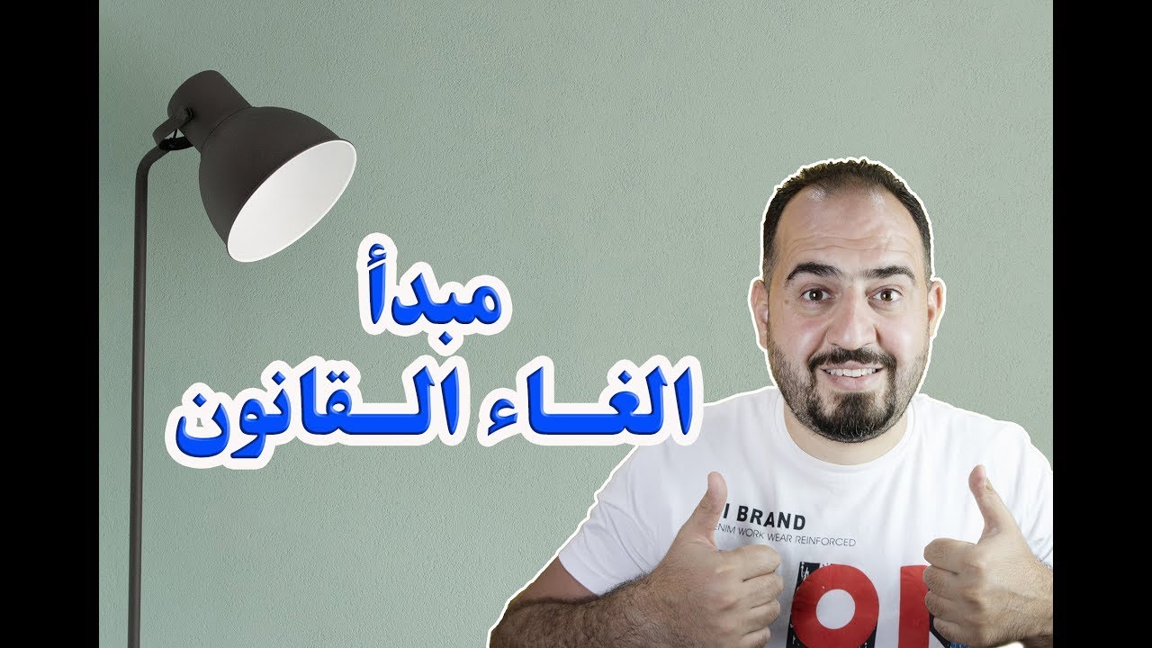 مبدأ الغاء القانون | قانون Stickers
