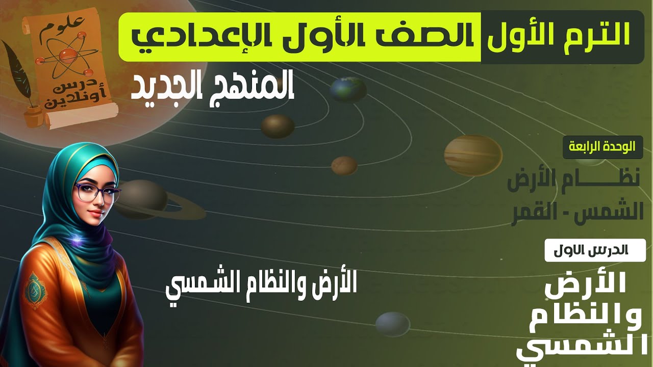 K- علوم الصف الأول الإعدادي الترم الاول (2026)منهج جديد-الوحدة (4) الدرس الاول(الارض والنظام الشمسي)