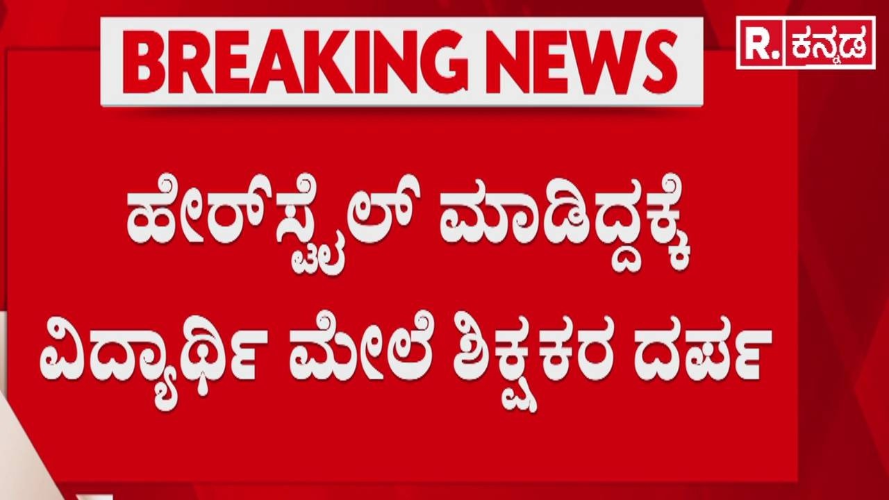 Sindhanur School Incident : ಅರೆಬರೆಯಾಗಿ ಕೂದಲು ಕಟ್ ಮಾಡಿ ಶಿಕ್ಷಕರ ಉದ್ಧಟತನ | Student Haircut Punishment