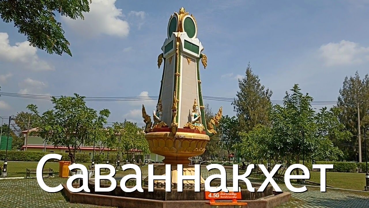 Поездка в Саваннакхет (Лаос) за визой