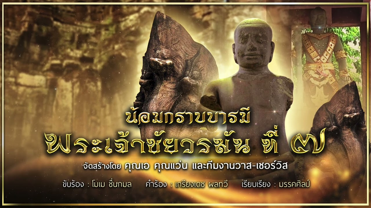 น้อมกราบบารมีพระเจ้าชัยวรมันที่7