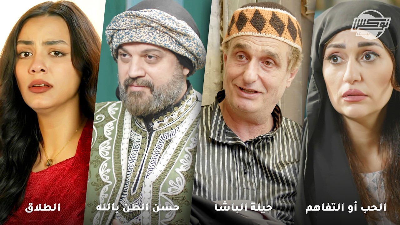 أجمل روايات في شهر رمضان الكريم  .. روايات: الحب أو التفاهم - حيلة الباشا - حسن الظن بالله - الطلاق