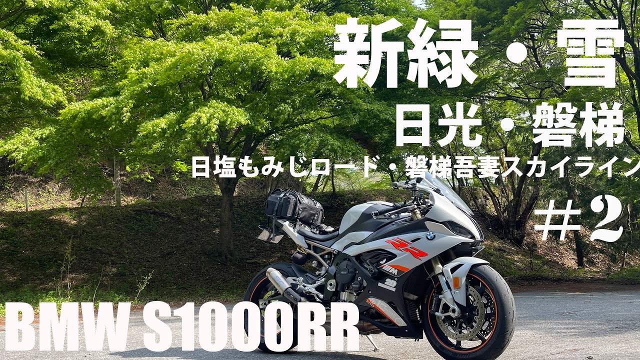 【S1000RR】GWに長野と磐梯を走り回ってきました＃２　日光〜磐梯編