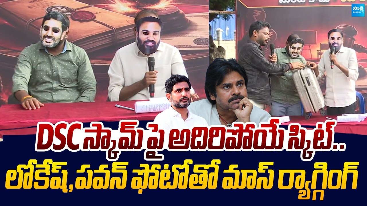 Funny Skit On Nara Lokesh And Pawan Kalyan Mega DSC Scam | Chandrababu |@SakshiTVLIVE