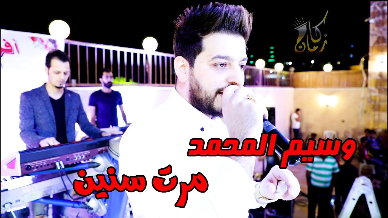 وسيم المحمد مرت سنين ( كان زمان ) 0788154154 - 0799339662