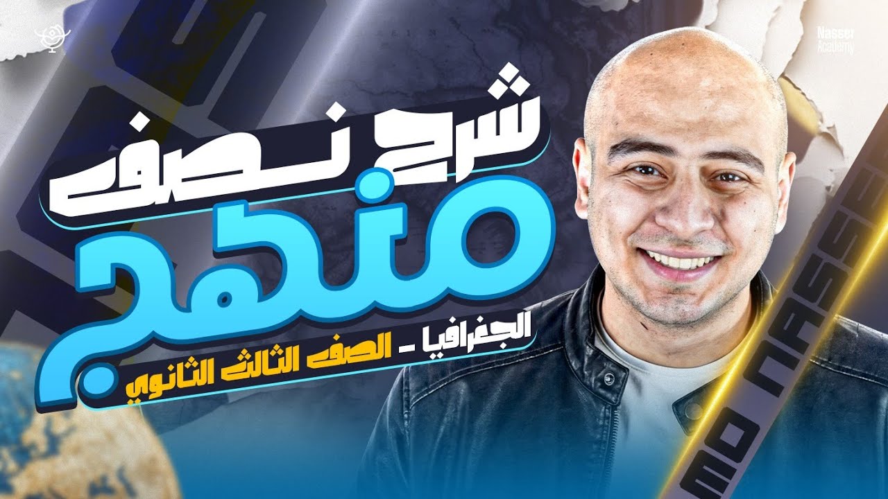 مراجعة نصف منهج الجغرافيا السياسية كاملاً - تالتة ثانوي 2026