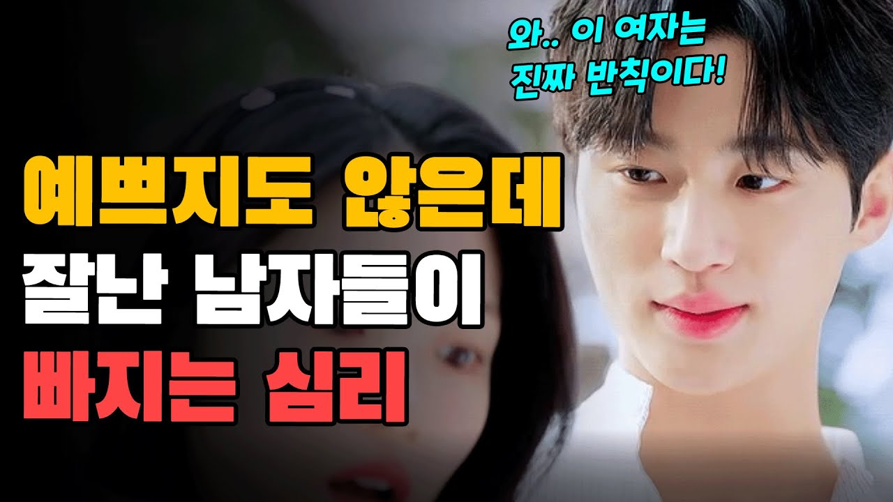 왜 잘난 남자들은 예쁘지도 않은 그 여자한테 빠졌을까?