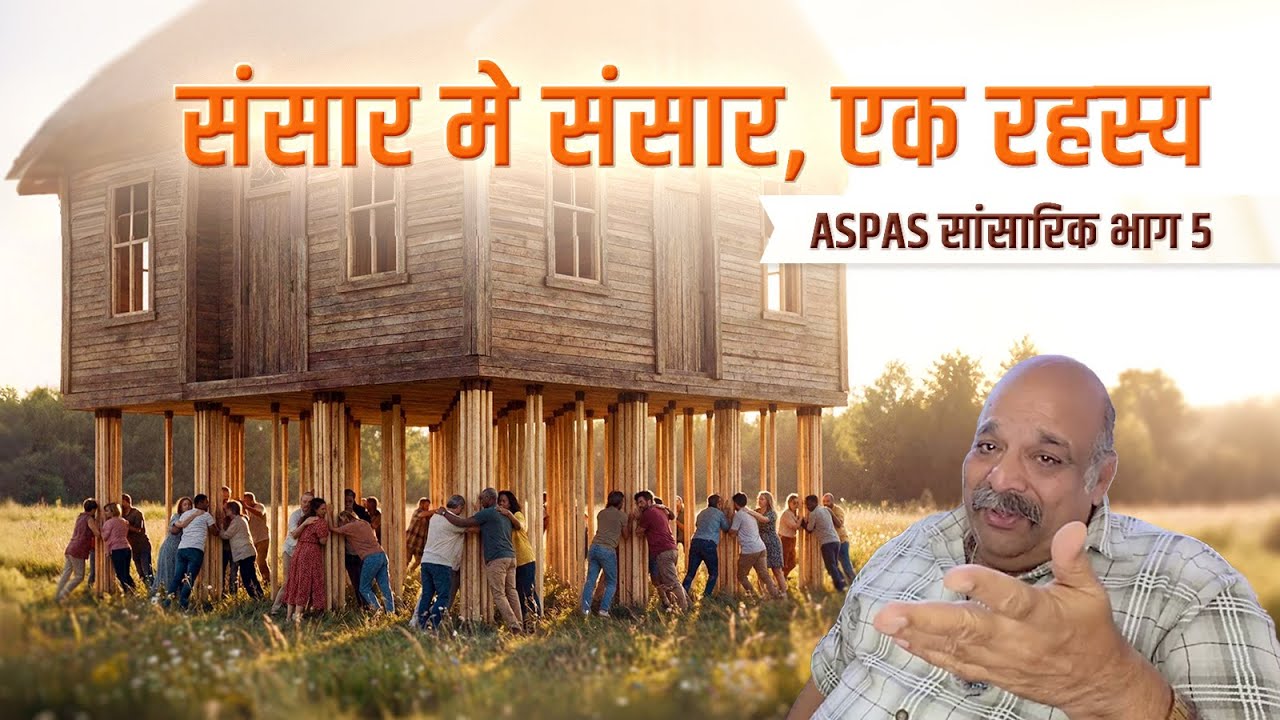 संसार में संसार की सच्चाई | सुनिए साईं बाबा का मौन संदेश | ASPAS – सांसारिक - भाग 5 | PRAVIN THAKKAR