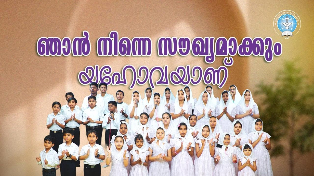 ഞാൻ നിന്നെ സൗഖ്യമാക്കും യഹോവയാണ്  || Njaan‍ Ninne Saukhyamaakkum Yahovayaanu || Gospel Song ||  GGF