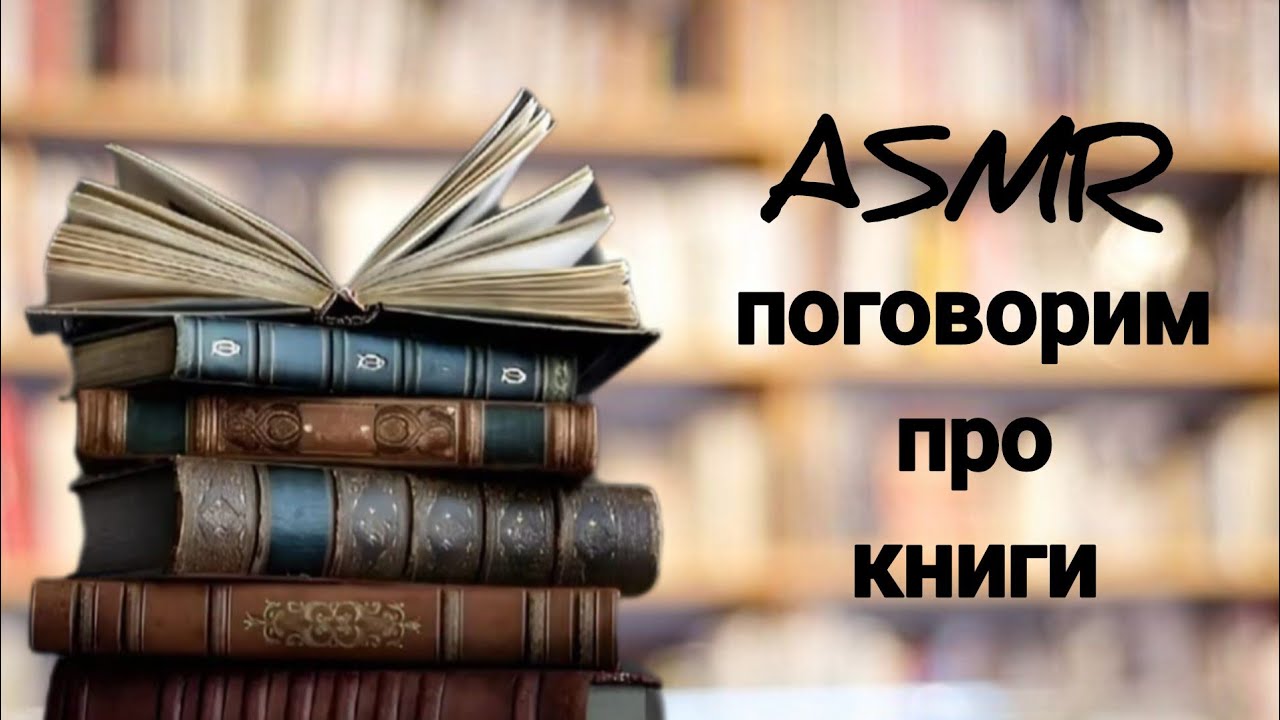 ASMR // книги которые стоит прочитать //fantasy book recommendations 📚🤗