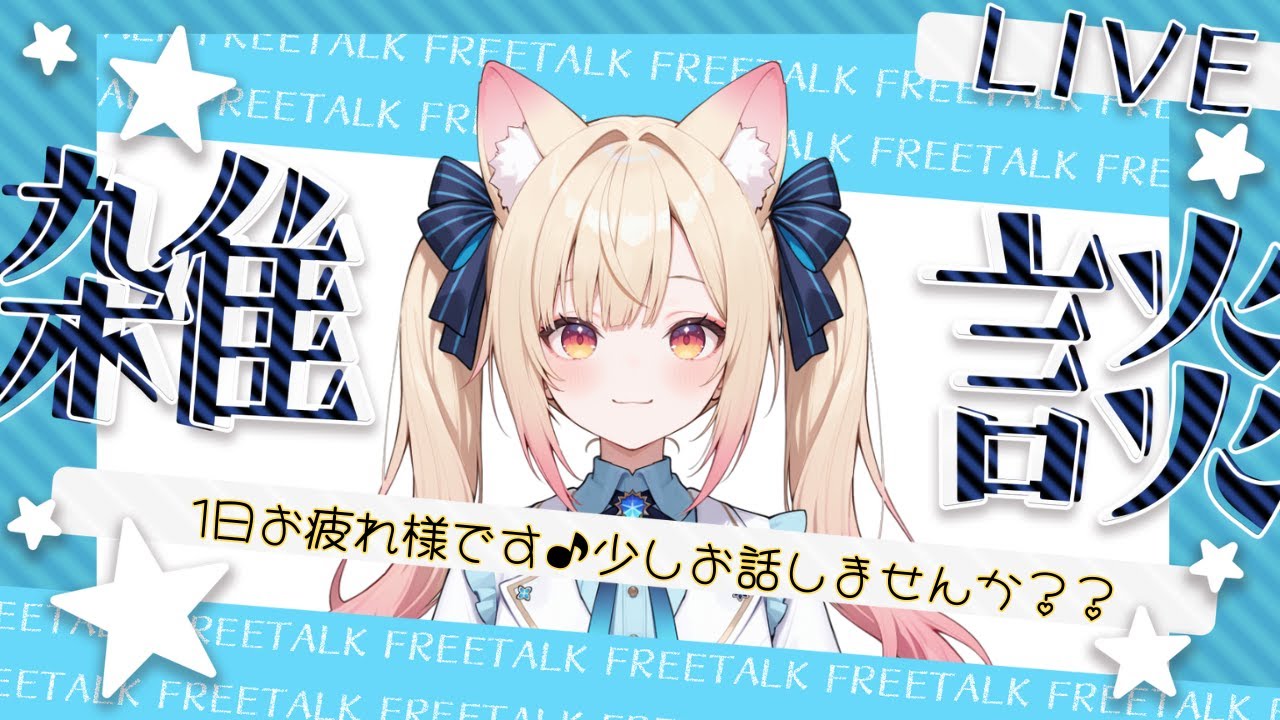 【雑談配信】今日は少し雑談しようと思います♡　あなたのまったり時間に寄り添わせてください♪　#vtuber  #雑談 #雑談配信 #フリートーク