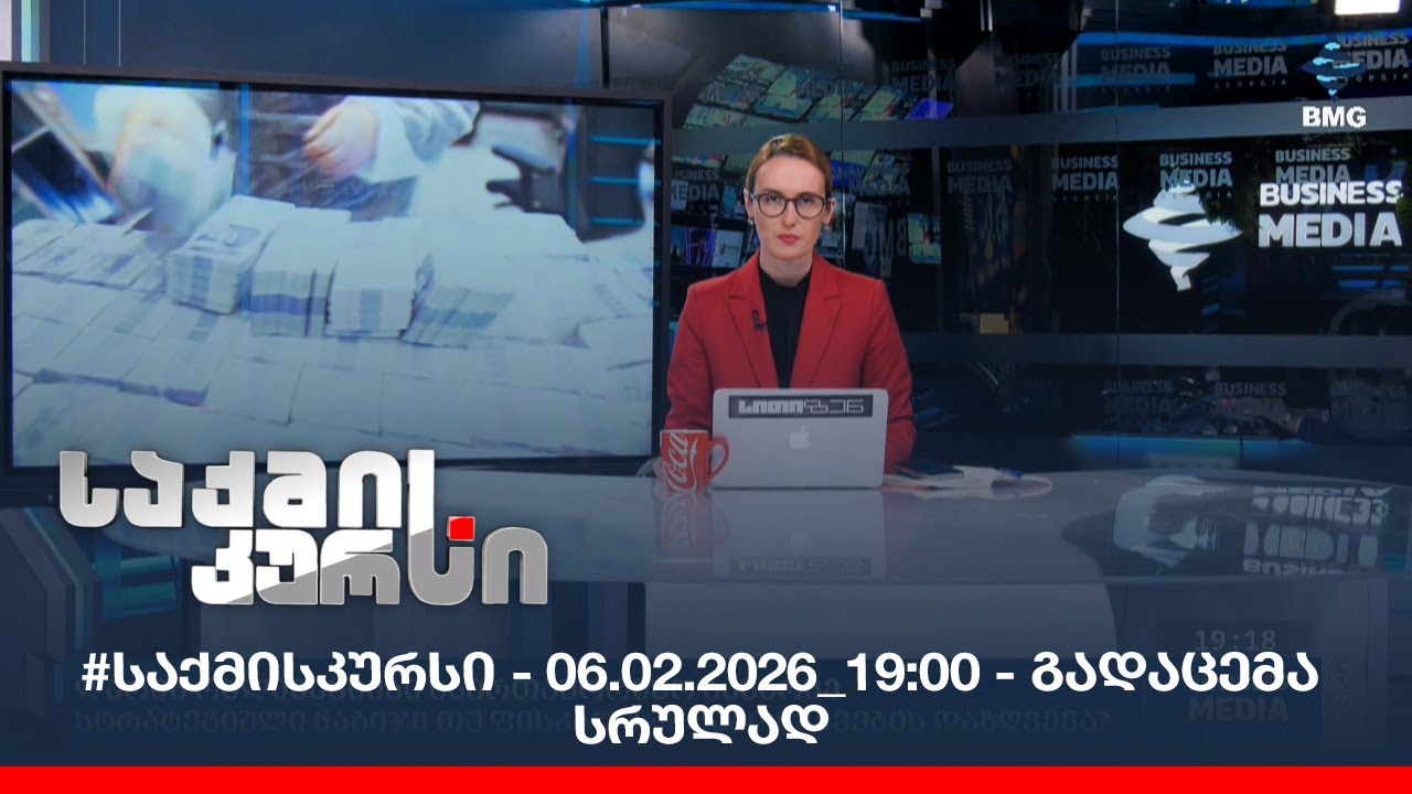 #საქმისკურსი - 06.02.2026_19:00 - გადაცემა სრულად