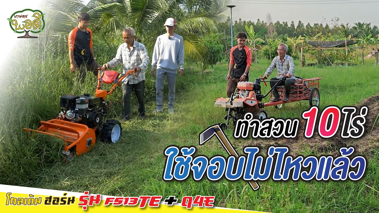 มีทั้งรถตัดหญ้าใบวาย ทั้งรถพรวนดินแล้ว ต่อไปก็ไม่ต้องใช้จอบทุกต้นแล้ว 10ไร่ชิวๆ