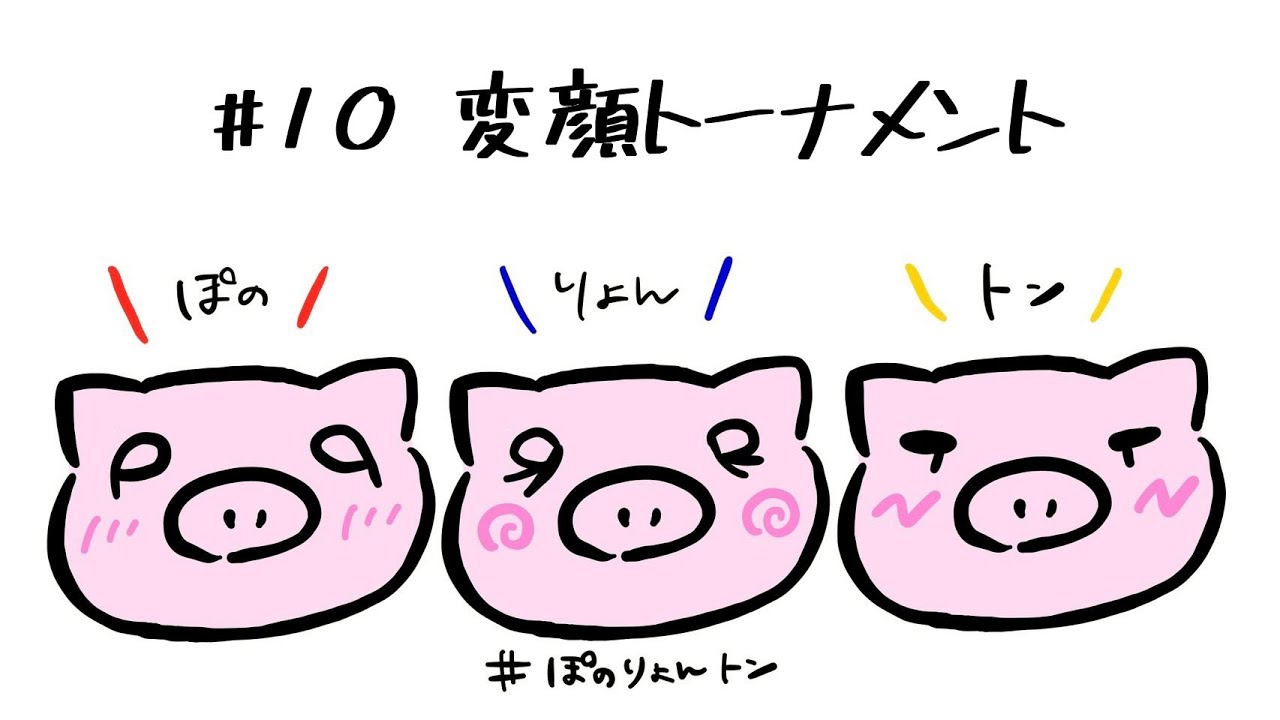 【変顔トーナメント】ぽのりょんトン #10