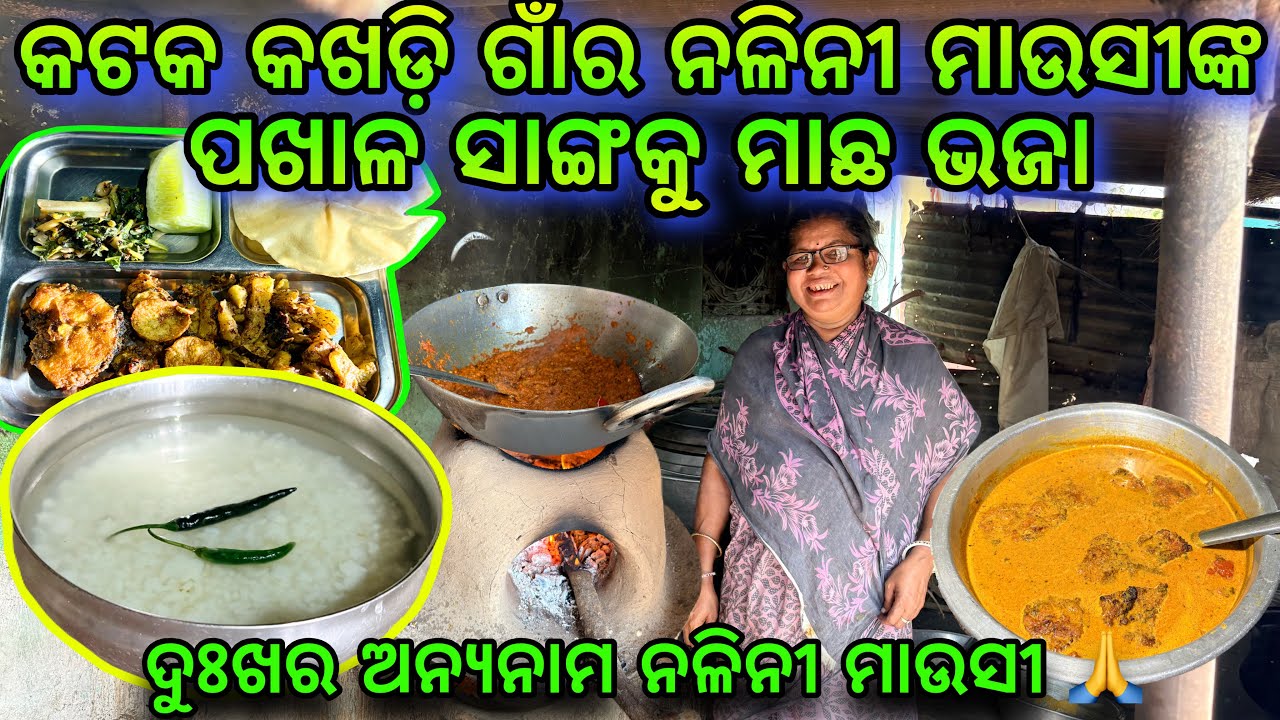 କଟକ କଖଡି ଗାଁର ନଳିନୀ ମାଉସୀଙ୍କ 60 ଟଙ୍କିଆ ପଖାଳ ମାଛ ଭଜା 👌 // ଦୁଃଖର ଅନ୍ୟନାମ ନଳିନୀ ମାଉସୀ 🙏 // #pakhala 