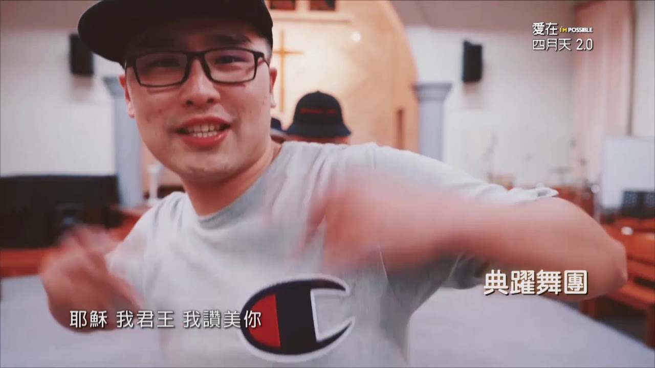 《2019愛在四月天2.0 I'M POSSIBLE》藝人詩班大敬拜（1）