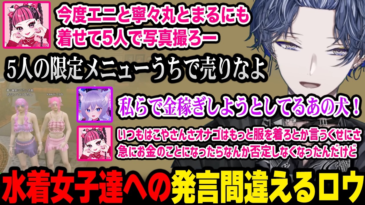【NEW TOWN】水着になったおなつとカワクラさんへの発言を間違えてしまうロウｗ【にじさんじ 】