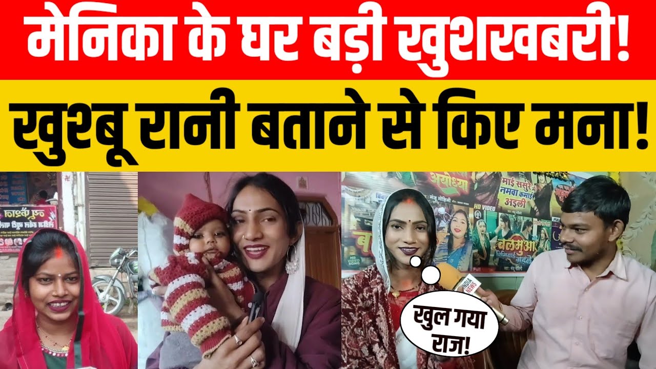 Jaunpur news: मेनिका के घर बड़ी खुशखबरी खुशबु रानी बताने से किए मना! #viralvideo #jindianews 😱