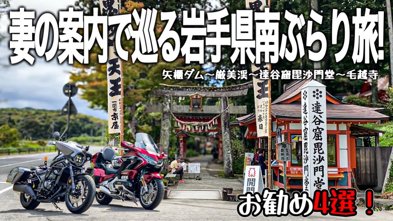 【東北バイク旅】妻の案内で岩手県の風情ある景色やグルメを満喫するツーリング！世界遺産は完全スルーしてでも行きたい県南スポット4選。【HONDA Gold Wing/Rebel 1100T/モトブログ】