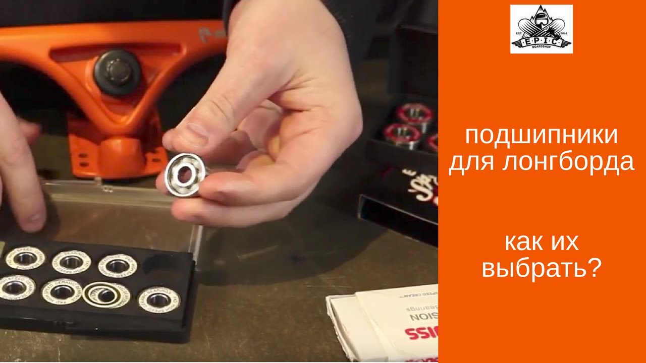 Подшипники для лонгборда: как их выбрать
