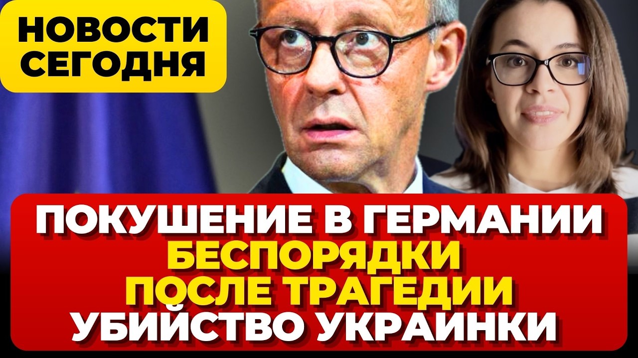 Покушение в Германии. Беспорядки после трагедии. Убийство украинки в Берлине. Новости сегодня