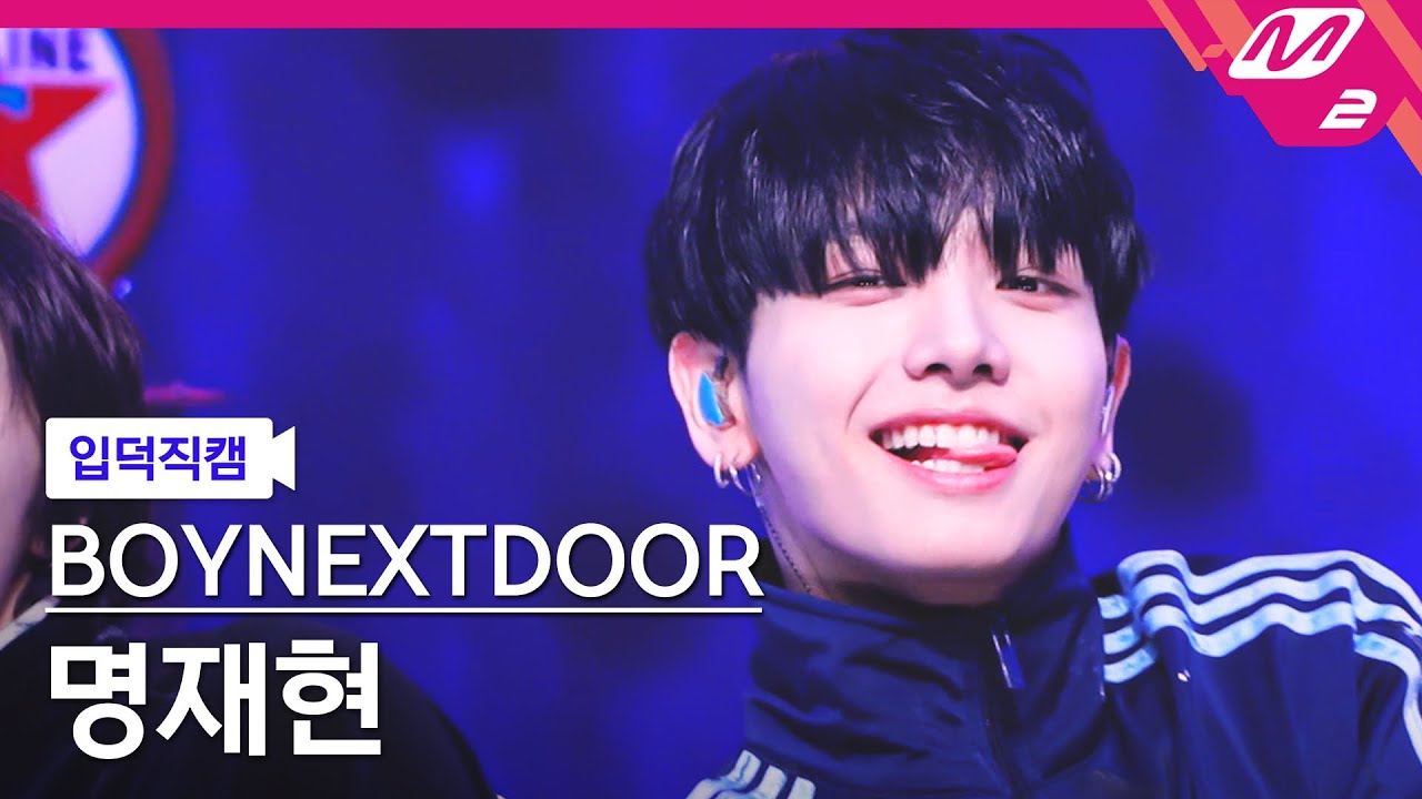 [입덕직캠] 보이넥스트도어 명재현 직캠 4K 'I Feel Good' (BOYNEXTDOOR JAEHYUN FanCam) | @MCOUNTDOWN_2025.5.15