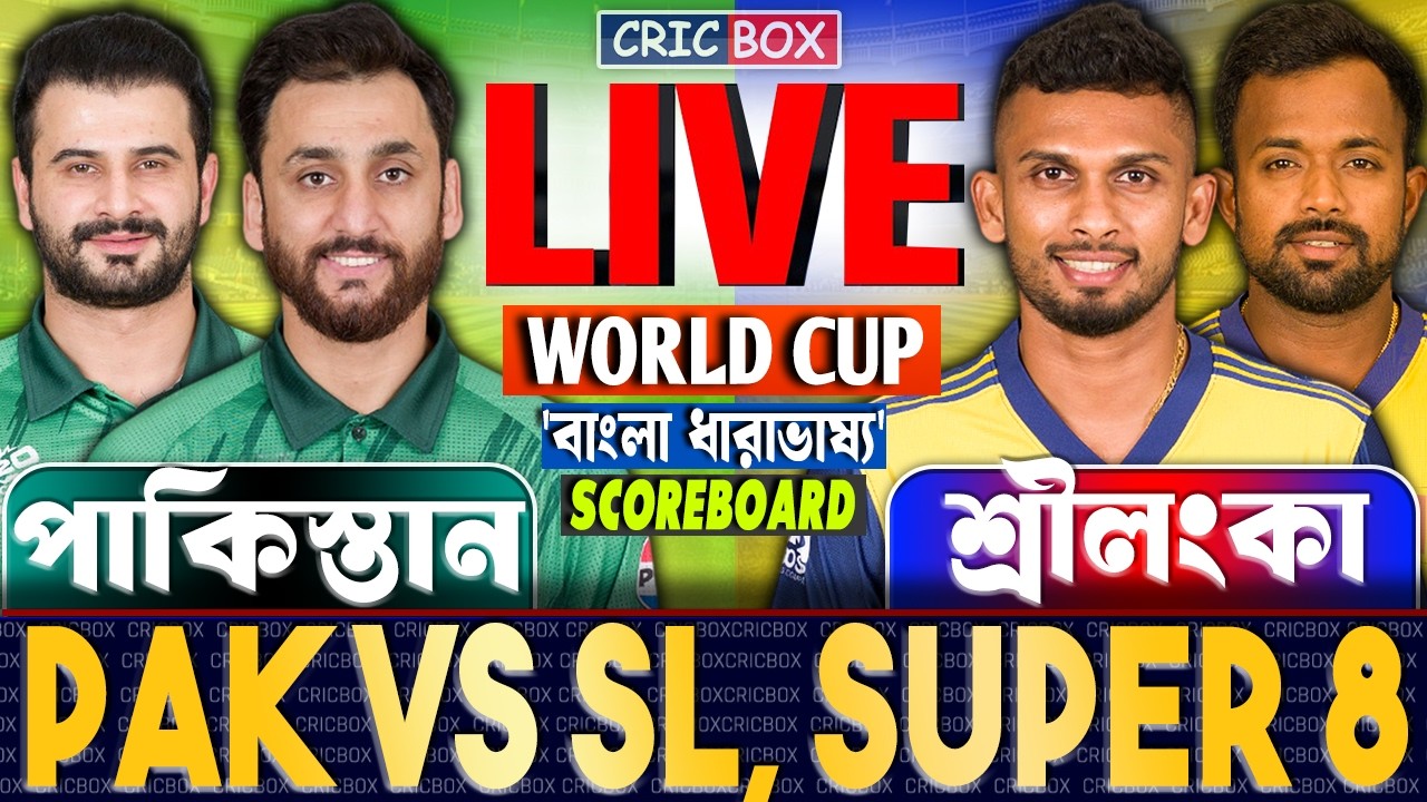🔴PAK vs SL Live | পাকিস্তান বনাম শ্রীলংকা বিশ্বকাপ ম্যাচ লাইভ স্কোর | Live Pakistan vs Sri Lanka P3
