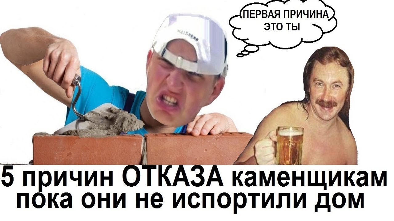 как отличить каменщиков профессионалов от любителей  5 причин не нанимать бригаду, пока не испортили