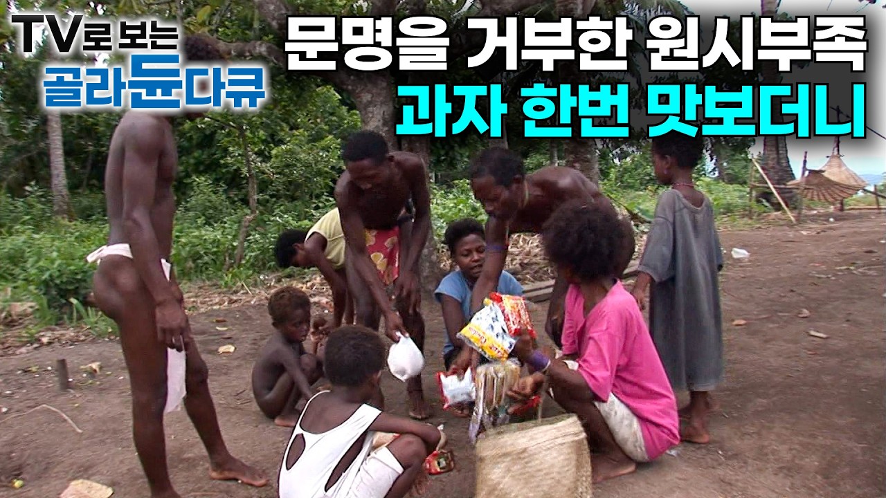 평생 나무 열매나 사냥으로 먹고살던 원시부족에게 외지에서 들여온 과자와 커피를 들고 갔더니｜진정한 자연과 원시의 삶｜필리핀 최초의 토착민, 두마카트족｜다큐프라임｜#골라듄다큐