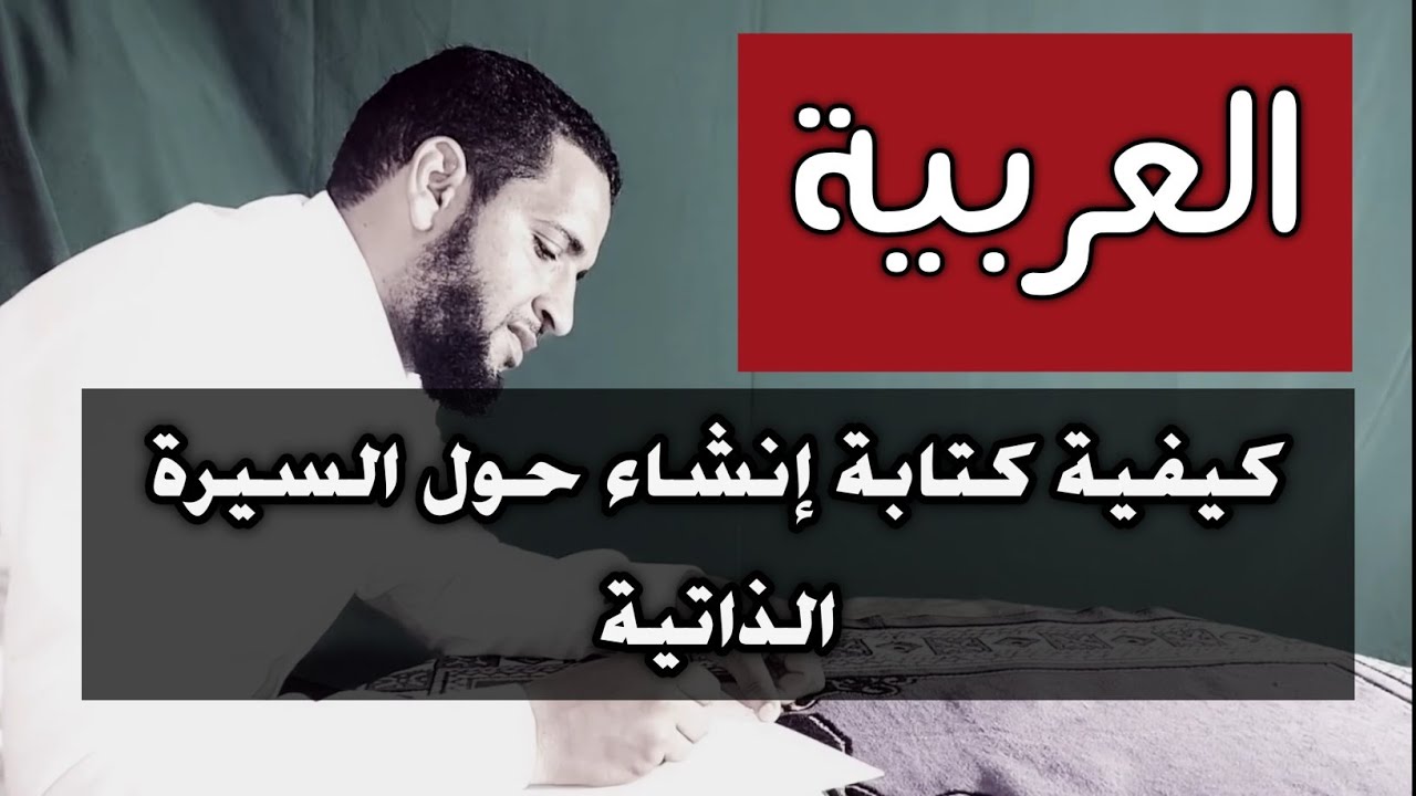 كيفية كتابة سيرة ذاتية للثالثة إعدادي في التعبير والإنشاء  مع أمثلة تطبيقية مادة اللغة العربية