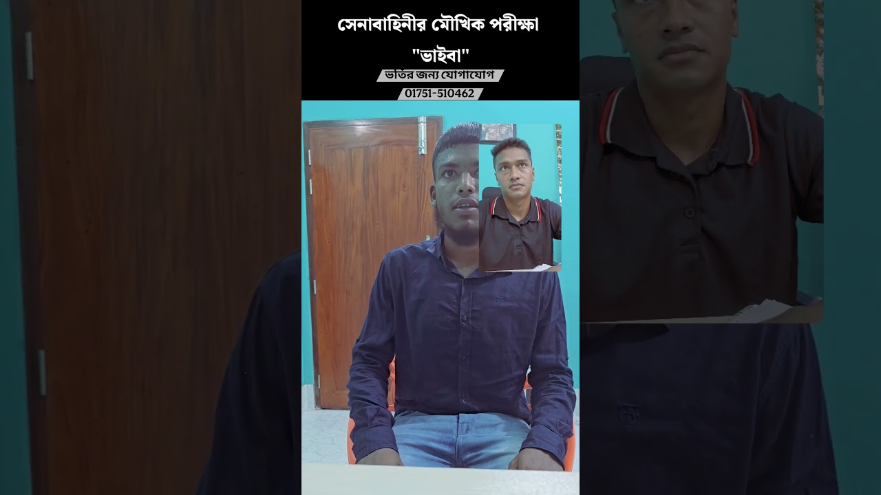 সেনাবাহিনীর ভাইভা পরীক্ষা | বাংলাদেশ আর্মির ভাইভা কিভাবে হয়?