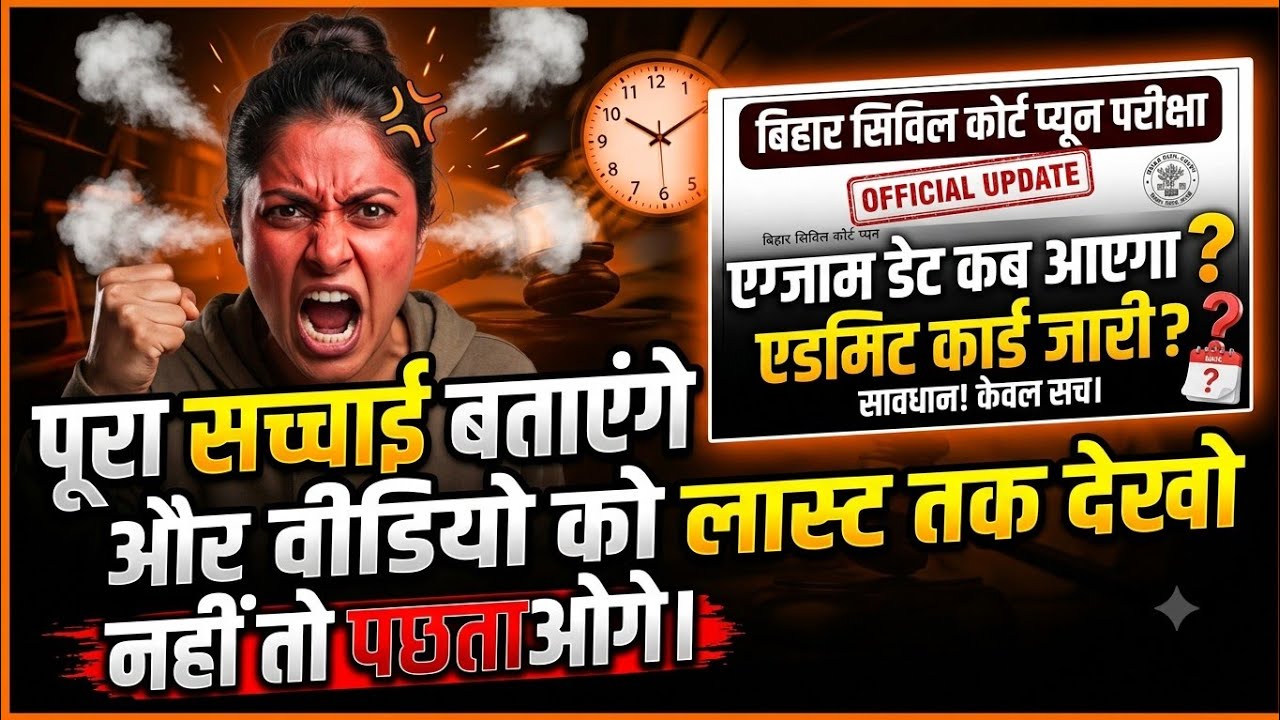Bihar civil court peon exam date jari 😱😱।। Bihar civil court peon reexam date ।। Bihar civil court।
