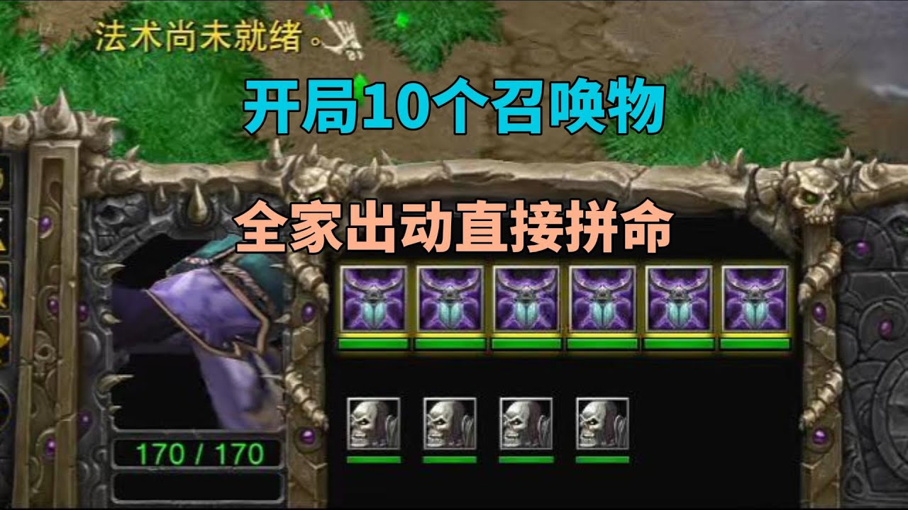 开局10个召唤物，全家集体出动找对手拼命，这是什么招数？魔兽争霸3
