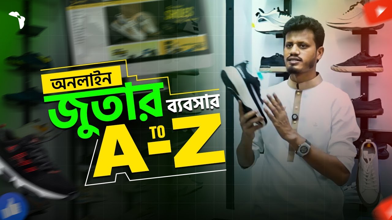 কীভাবে BEST উপায়ে বাংলাদেশে অনলাইন জুতা ব্যবসা শুরু করবেন | Shoes Business | Mehedi Hasan Babla