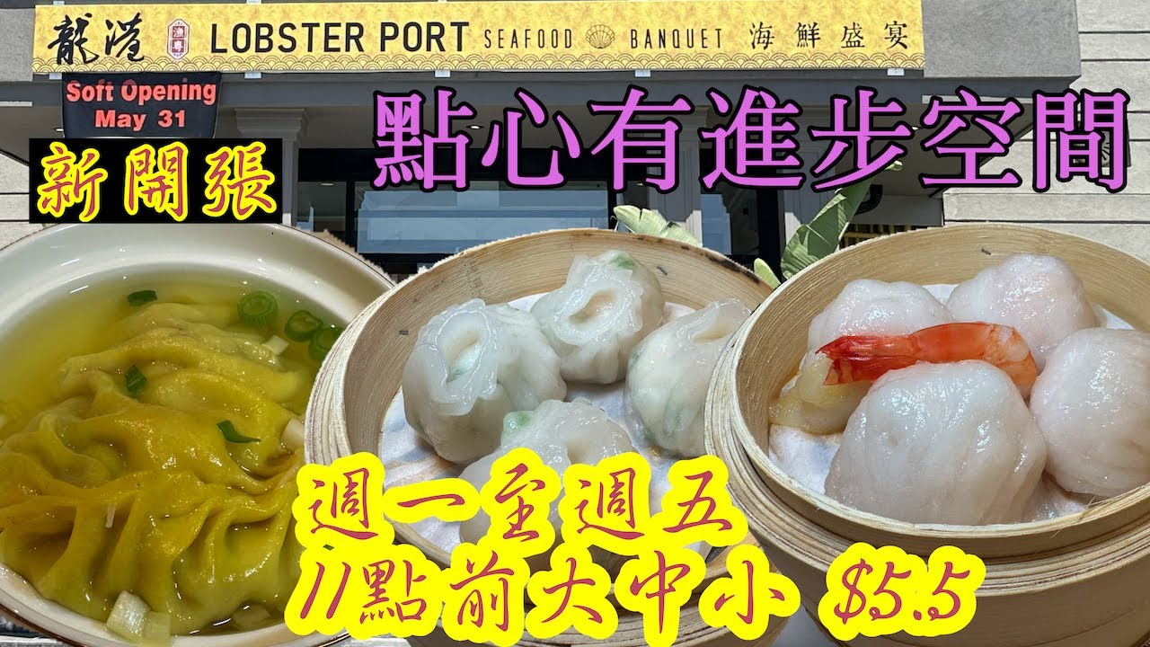 特價早茶點心  新開張🎊 龍港海鮮盛宴  週一至週五  11:00am前入單  大中小點  一律$5.50  公衆假期除外 Lobster Port  #多倫多