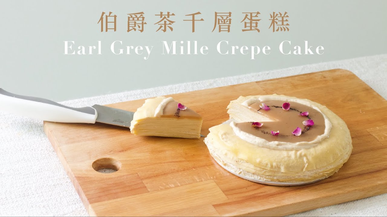 【Cooking】伯爵茶千層蛋糕 | Earl Grey Mille Crepe Cake Recipe