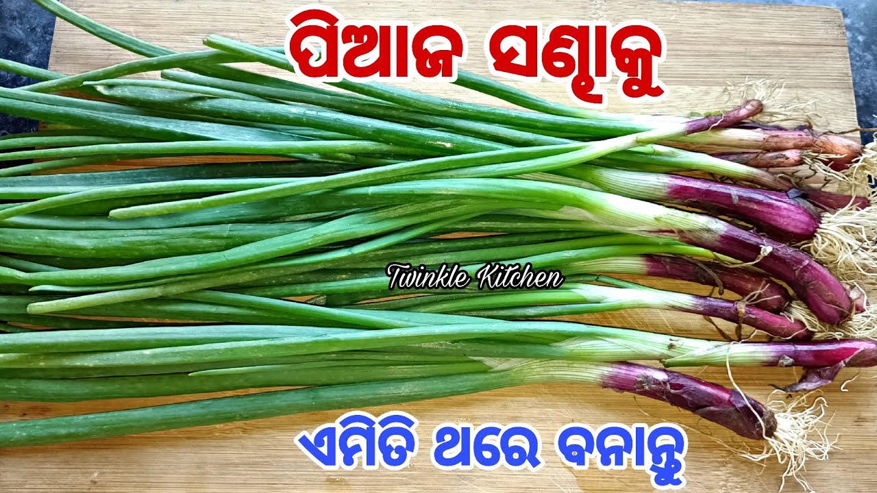ପିଆଜ ସଣ୍ଢାର ନୂଆ ରେସିପି ଭାତ ପଖାଳ ରୁଟି ପରଟା ସବୁଥିରେ ଜମିବ | New Spring Onion Recipe