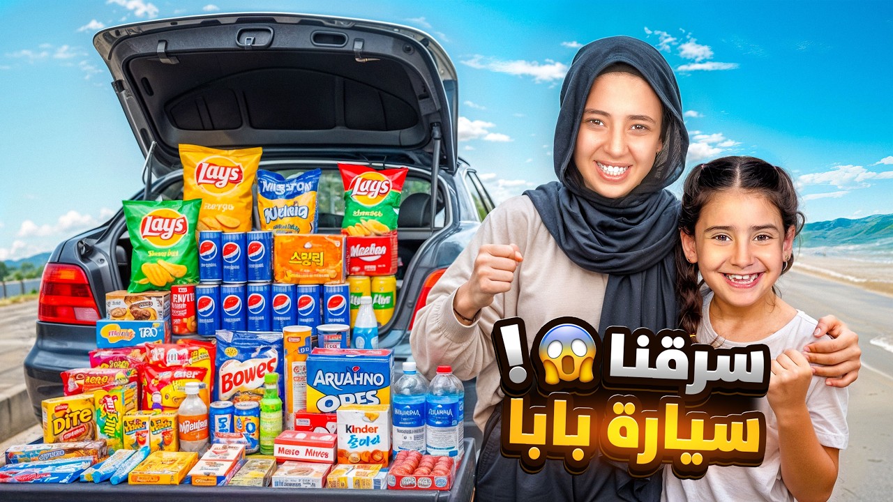 حولنا سيارة بابا لسوبر ماركت 🚘😱 !!  بابا راح فيها 😭