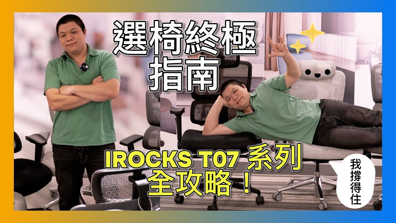 【iRocks T07選椅終極指南】在猶豫選購哪一張T07 #人體工學椅  請看這篇 !!  最齊全分析比較 #t07 ,#t07neo,#t07plus ,#t07EVO,#t07White琥珀白