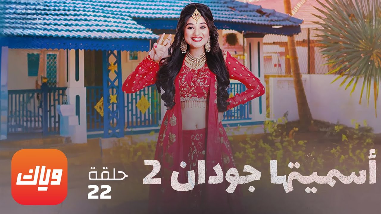 مسلسل أسميتها جودان 2 - الحلقة 22 - حلقة كاملة | وياك