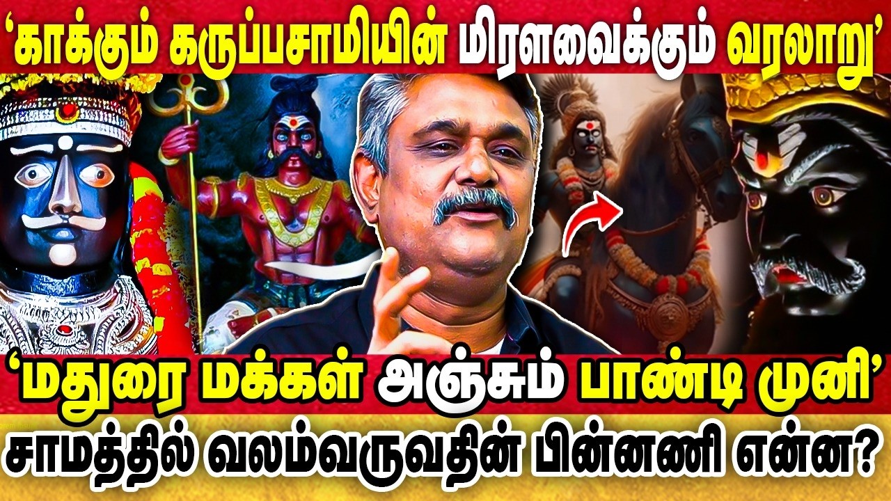 யார் இந்த கருப்பு சாமி,பாண்டி முனி? 🔥 மத்த தெய்வங்களுக்கு இல்லாத பயம் இந்த தெய்வங்களுக்கு ஏன்?...