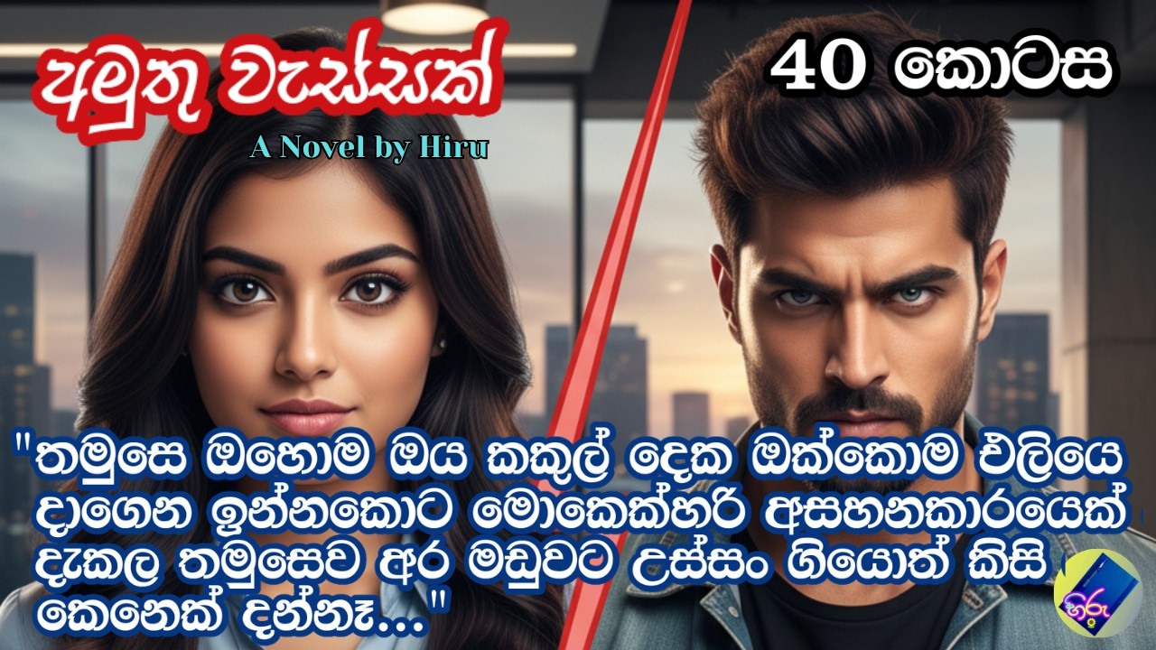 අමුතු වැස්සක් 40| adara katha | sinhala keti katha | A Novel by Hiru