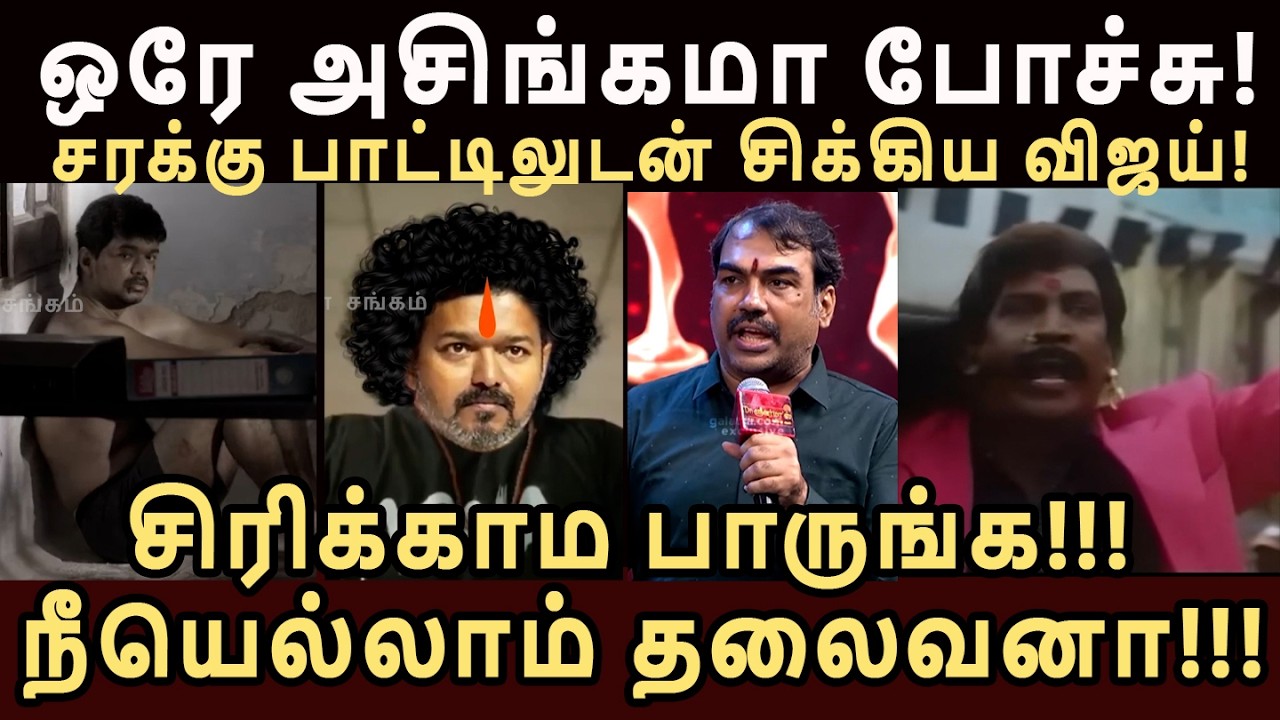 ஒரே அசிங்கமா போச்சு! சரக்கு பாட்டிலுடன் சிக்கிய விஜய்!!! #tvktroll #vijaytroll